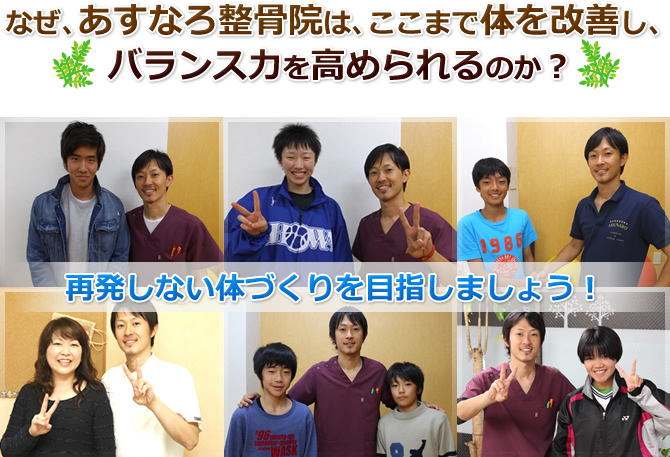 なぜ、あすなろ整骨院は、ここまで体を改善し、バランス力を高められるのか?