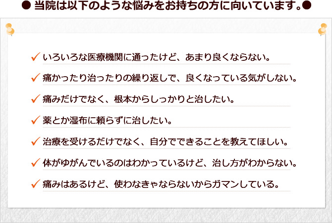 当院は以下のような悩みをお持ちの方に向いています。