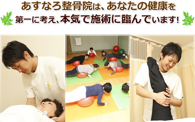 あすなろ整骨院は、あなたの健康を第一に考え、本気で施術に臨んでいます!