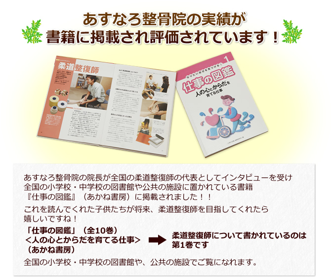 あすなろ整骨院の実績が書籍に掲載され評価されています!